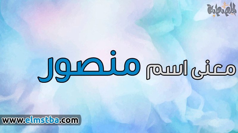 معنى اسم منصور Mansour في اللغة العربية وصفات حامل اسم منصور موقع المصطبة