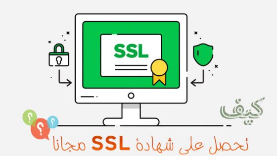 شهادة SSL وكيفية الحصول عليها