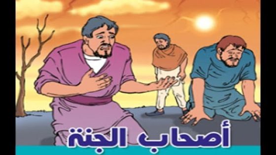 قصة أصحاب الجنة مختصرة